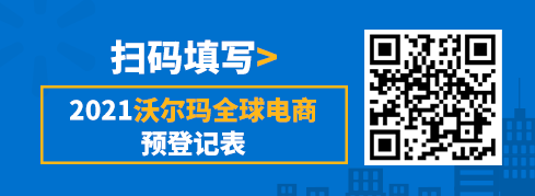 三步云开店，抢滩新蓝海！2021沃尔玛入驻指南大放送