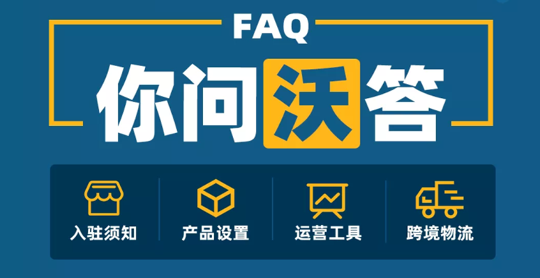 新手卖家开店运营指南！官方速递，你问“沃”答跨境十三问