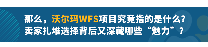 免费2日达覆盖美国全境，销量暴涨60%，沃尔玛WFS究竟有何来头？