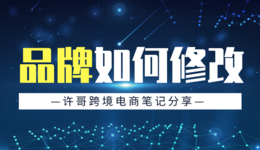 【经验总结】如何修改自己的品牌？亚马逊卖家应该这样做