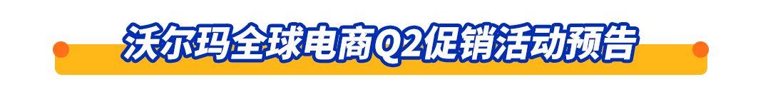 沃尔玛Q2营销日历一览，“沃”享平台大促&爆单机遇！