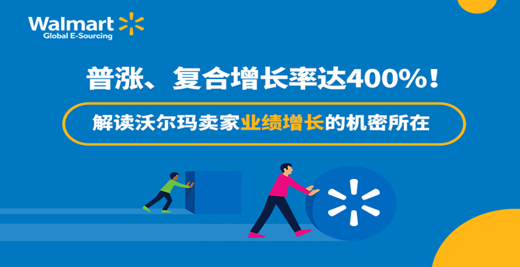 普涨、复合增长率达400%！解读沃尔玛卖家业绩增长的机密所在