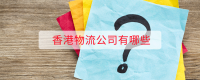 香港物流公司有哪些