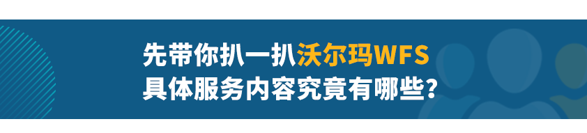 【沃享资讯】沃尔玛美国站WFS服务解析