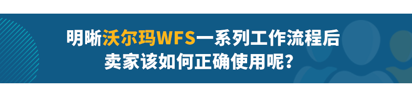 【沃享资讯】沃尔玛美国站WFS服务解析