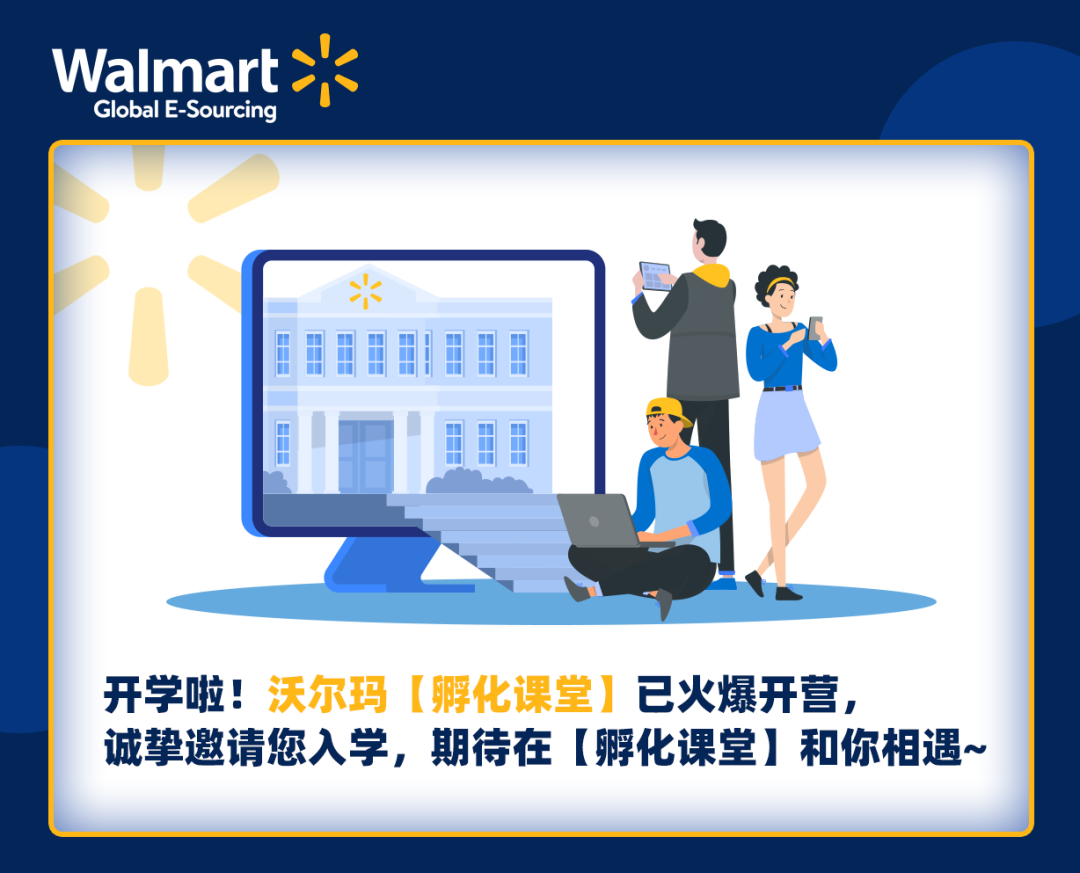 【沃享资讯】沃尔玛美国站【孵化课堂】介绍