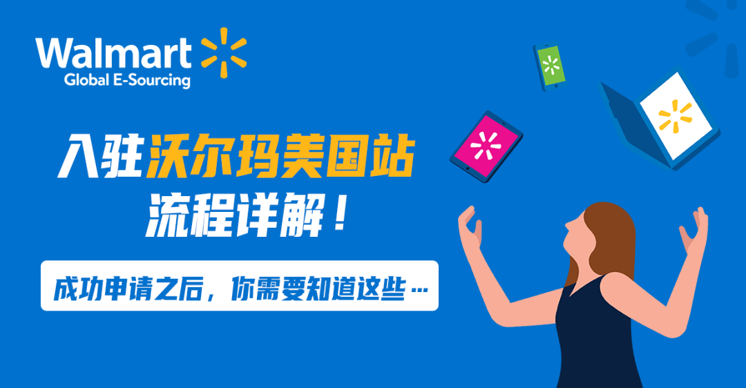 【沃享资讯】沃尔玛美国站入驻流程解析