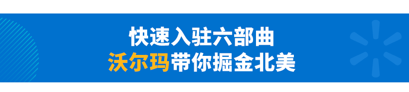 【沃享资讯】沃尔玛美国站入驻流程解析