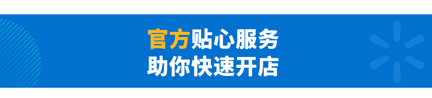 【沃享资讯】沃尔玛美国站入驻流程解析