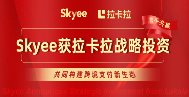 Skyee获A股首家上市支付公司加持，引入战略投资成功！