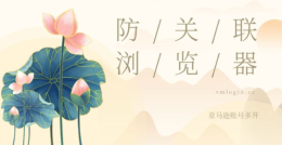 亚马逊账号防关联是什么意思？亚马逊测评为什么要用防关联指纹浏览器？