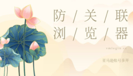 亚马逊账号防关联是什么意思？亚马逊测评为什么要用防关联指纹浏览器？