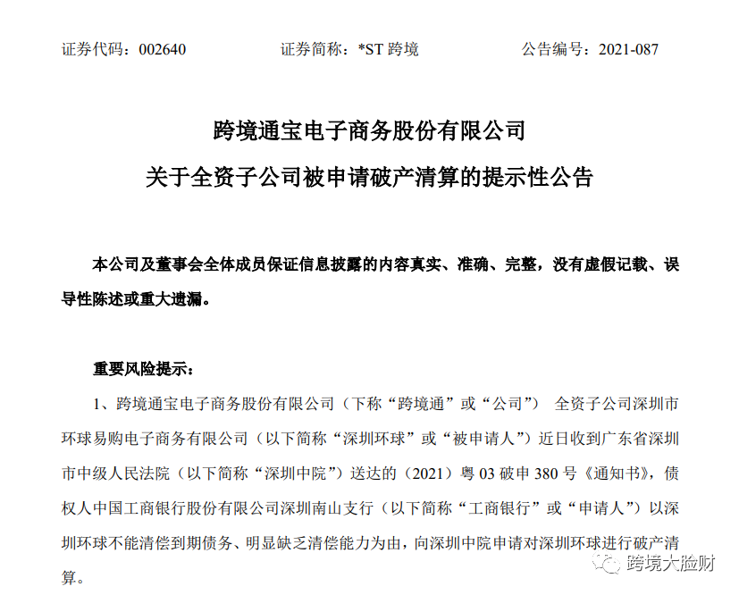 跨境通董事会拟成立环球易购债务清理专项工作组，专项应对环球易购供应商债务事项