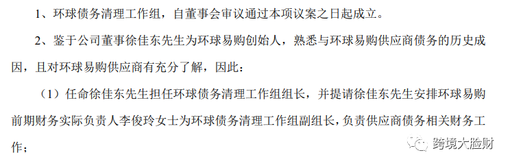 跨境通董事会拟成立环球易购债务清理专项工作组，专项应对环球易购供应商债务事项