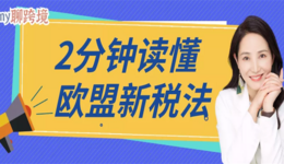 Amy聊跨境：跨境电商卖家丨2分钟带你读懂欧盟新税法​