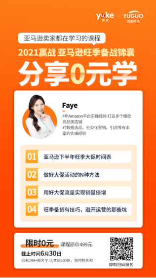 【旺季备战】趁早学！引爆亚马逊旺季流量