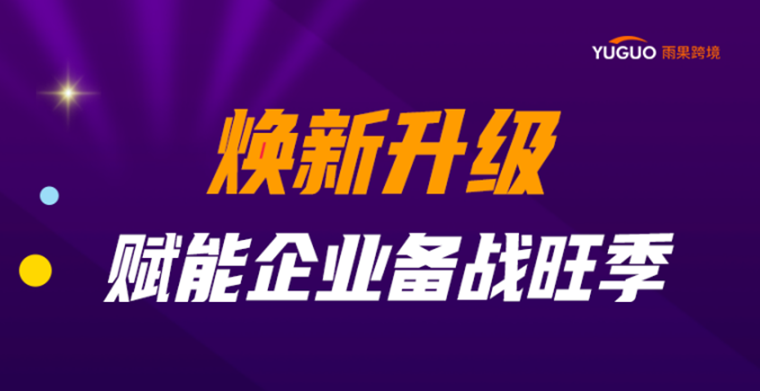 【旺季备战】趁早学！引爆亚马逊旺季流量