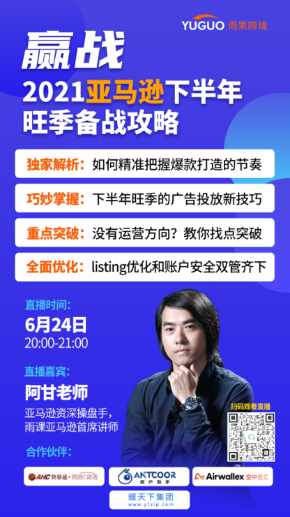 进击旺季！2021亚马逊下半年旺季备战攻略