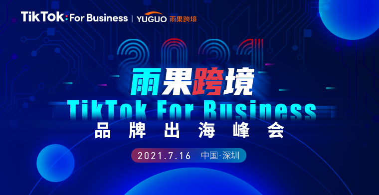 报名 | 2021雨果跨境TikTok For Business品牌出海峰会