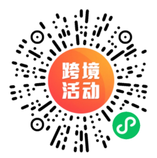 【优质活动推荐】跨境电商火了，1年70亿资金涌入，抓住风口就趁此时！