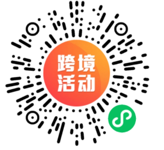 【优质活动推荐】跨境电商火了，1年70亿资金涌入，抓住风口就趁此时！