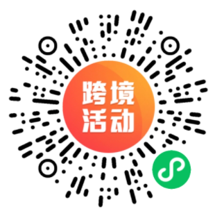 【优质活动推荐】跨境电商火了，1年70亿资金涌入，抓住风口就趁此时！
