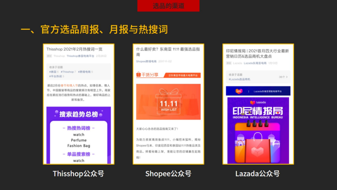 东南亚电商平台，在不同阶段的选品和运营策略