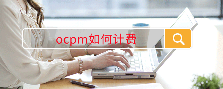 ocpm如何计费