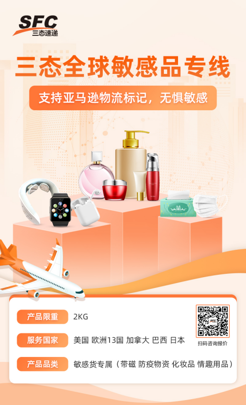 三态敏感货专线，支持亚马逊物流发货标记！