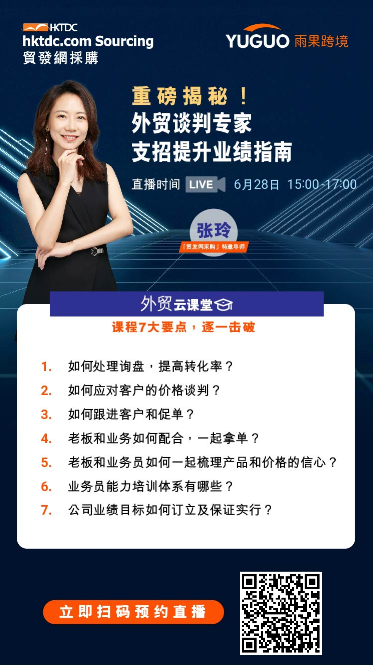 雨果直播预告：外贸谈判专家支招提升业绩指南