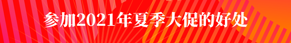 夏季大促到来！Allegro带您了解热卖商机！