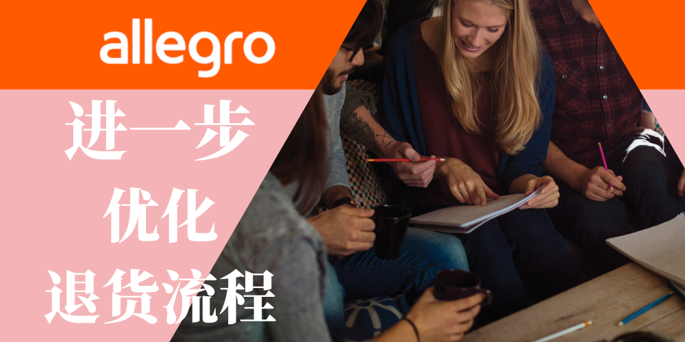 Allegro进一步优化退货流程，以便卖家解决退货难题