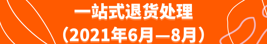 Allegro进一步优化退货流程，以便卖家解决退货难题