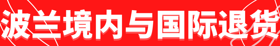 Allegro进一步优化退货流程，以便卖家解决退货难题