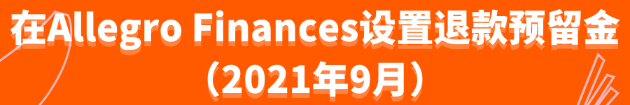 Allegro进一步优化退货流程，以便卖家解决退货难题