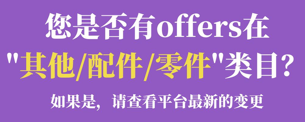 通知：“其他”類目的offers將被我們轉移轉到合適的類目。對賣家有利！
