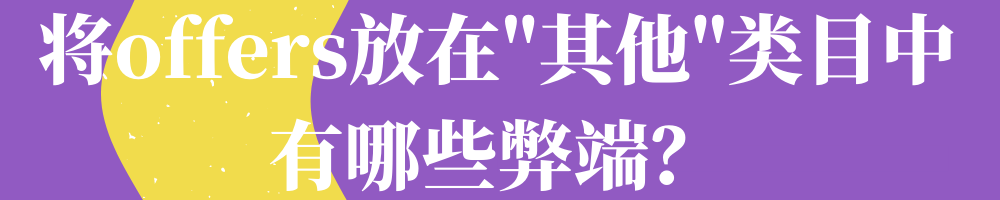 通知：“其他”類目的offers將被我們轉移轉到合適的類目。對賣家有利！