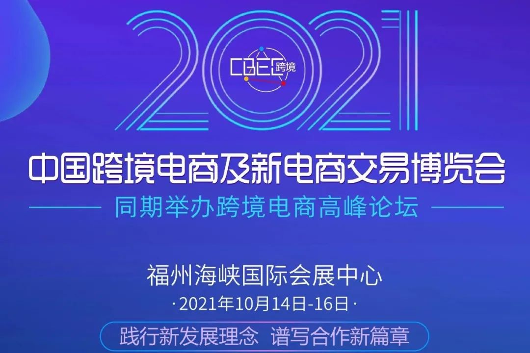 2021中國跨境電商及新電商交易博覽會(huì)啟動(dòng)儀式在京圓滿召開
