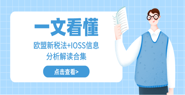 【一文看懂】欧盟新税法+IOSS信息分析解读合集（下）