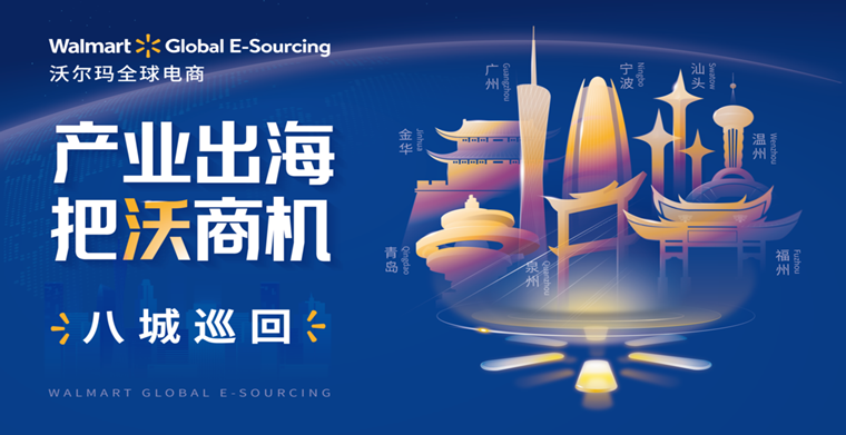 八城聯(lián)動(dòng)！沃爾瑪走進(jìn)產(chǎn)業(yè)帶，助力中國(guó)質(zhì)造把“沃”商機(jī)
