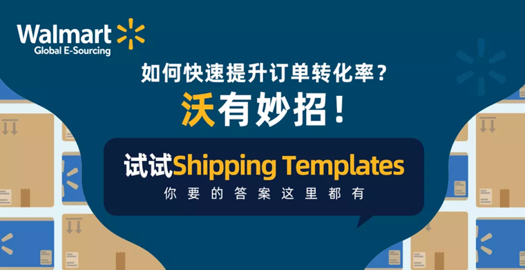 如何快速提升订单转化率?“沃”有妙招!试试Shipping Templates,有妙你要的招试答案这里都有