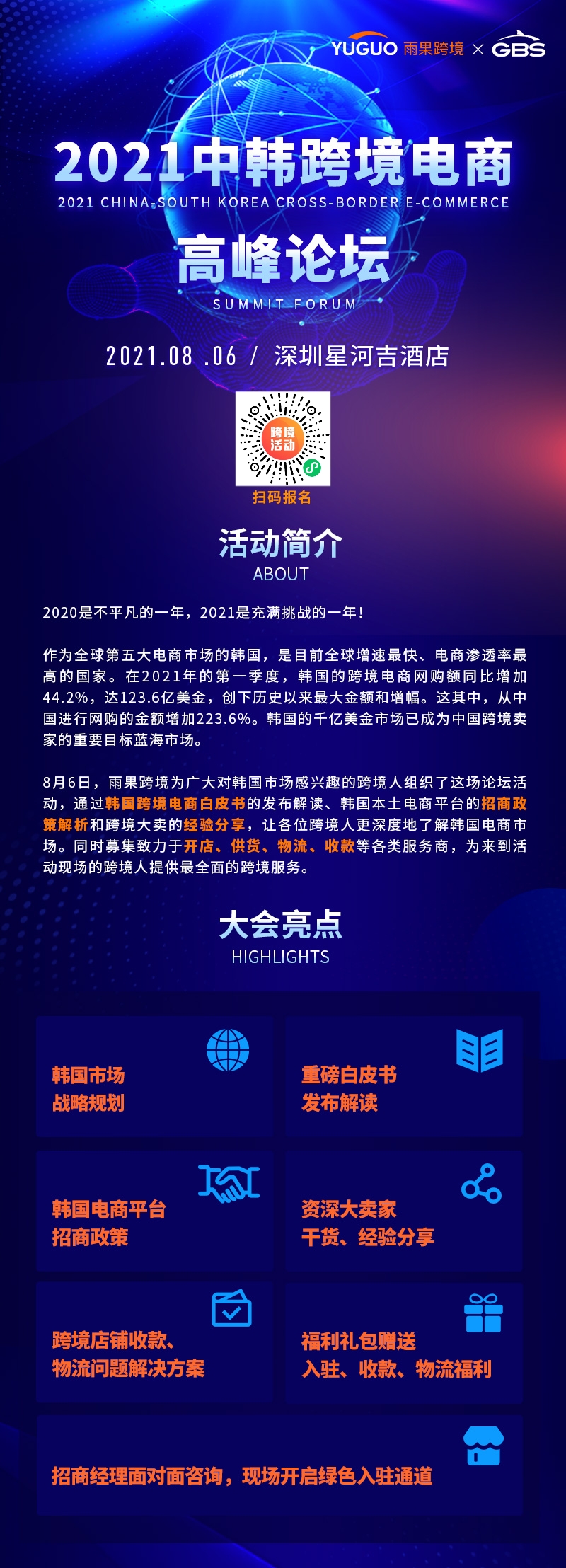 跨境新战场、爆单新起点——2021(首届)中韩跨境电商高峰论坛!!