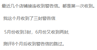 新一波封号潮要来了？有卖家一个月连收3封警告信！