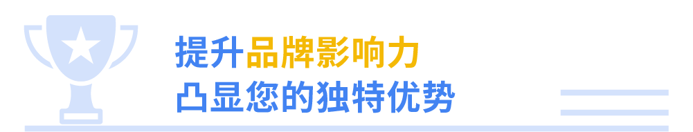 借力谷歌平臺，提升品牌曝光度和影響力