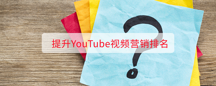 提升YouTube视频营销排名