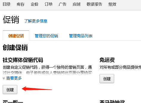 亚马逊社交媒体促销怎么设置