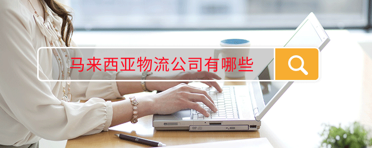 马来西亚物流公司有哪些