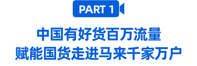 百万流量赋能！马来站点首次官方中国好货直播引爆6月