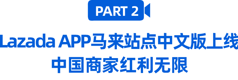 百万流量赋能！马来站点首次官方中国好货直播引爆6月