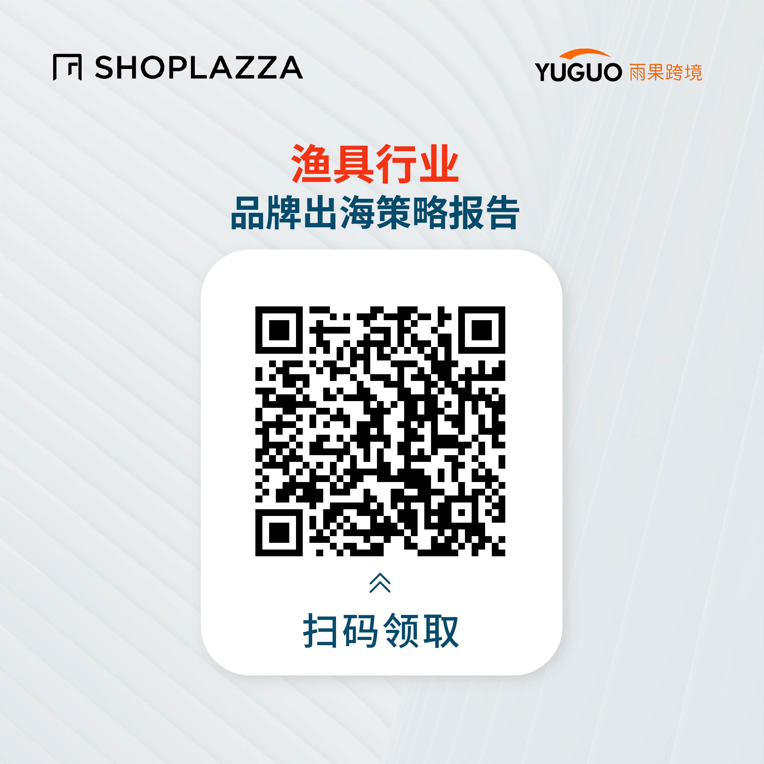 店匠SHOPLAZZA 重磅发布《渔具行业品牌出海策略报告》